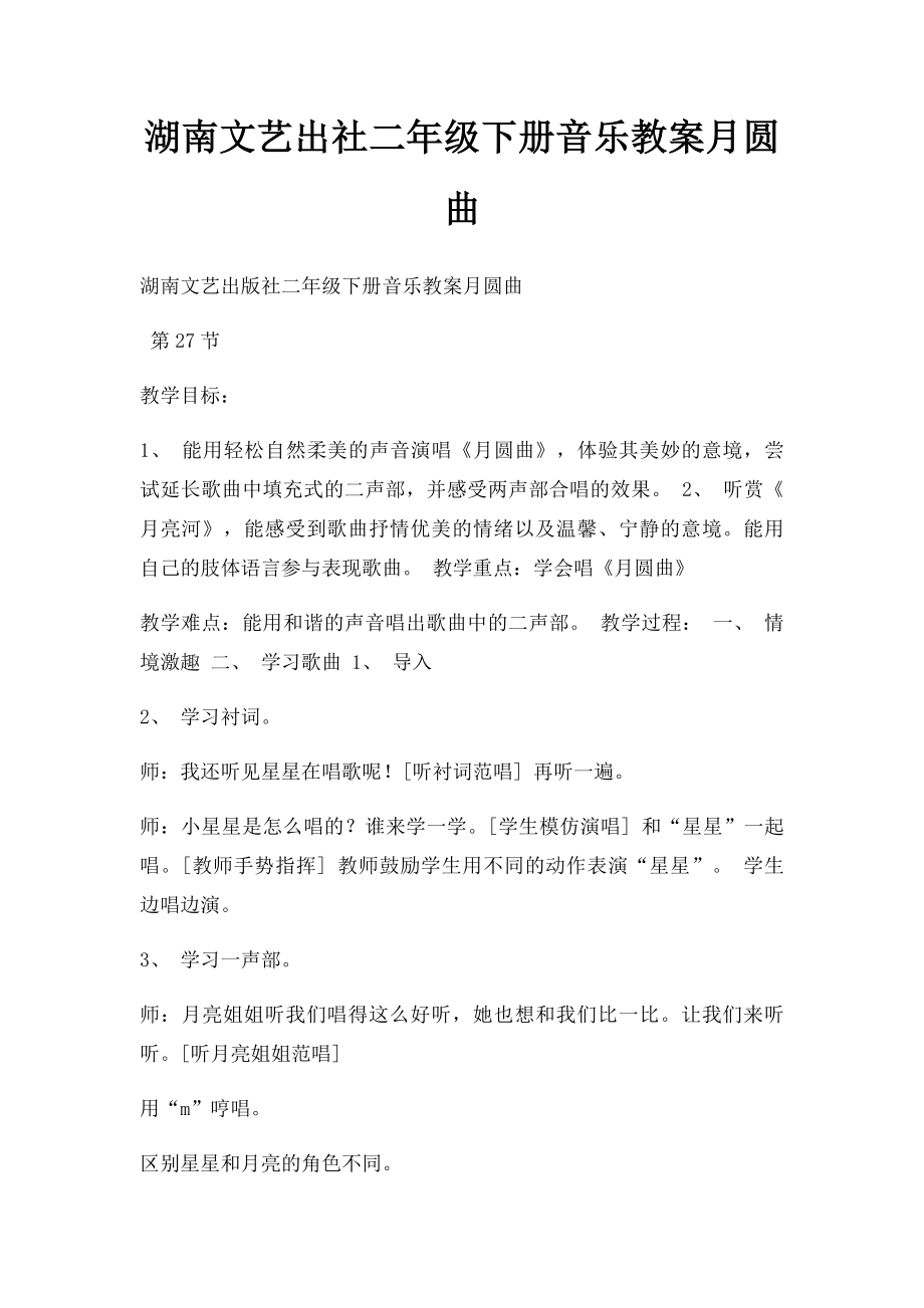 湖南文艺出社二年级下册音乐教案月圆曲.docx_第1页