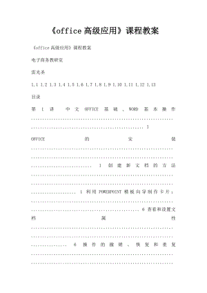 《office高级应用》课程教案.docx