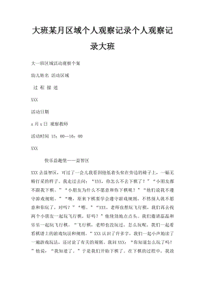 大班某月区域个人观察记录个人观察记录大班.docx