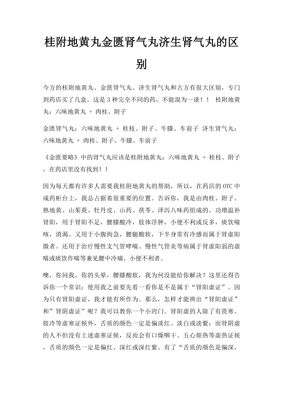 桂附地黄丸金匮肾气丸济生肾气丸的区别.docx