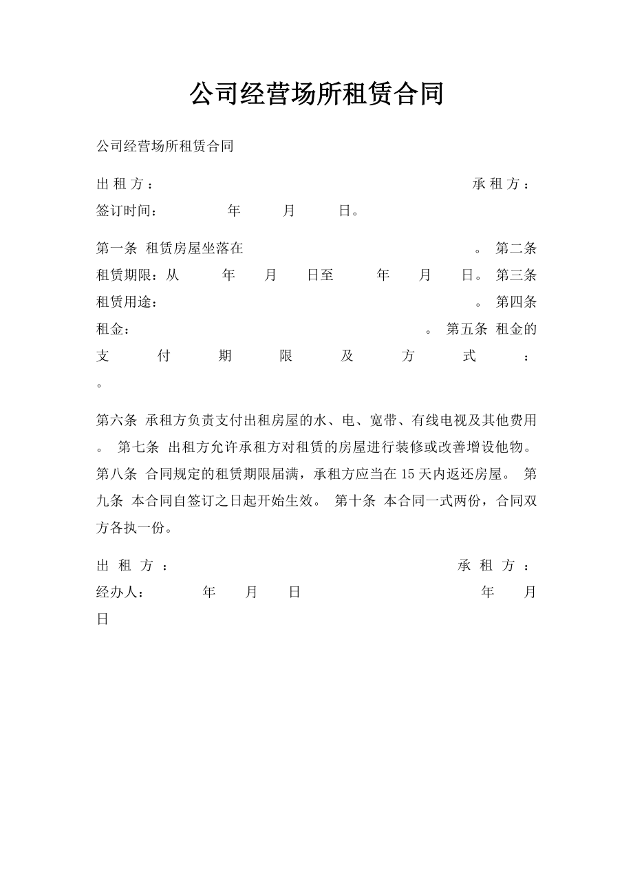 公司经营场所租赁合同.docx_第1页