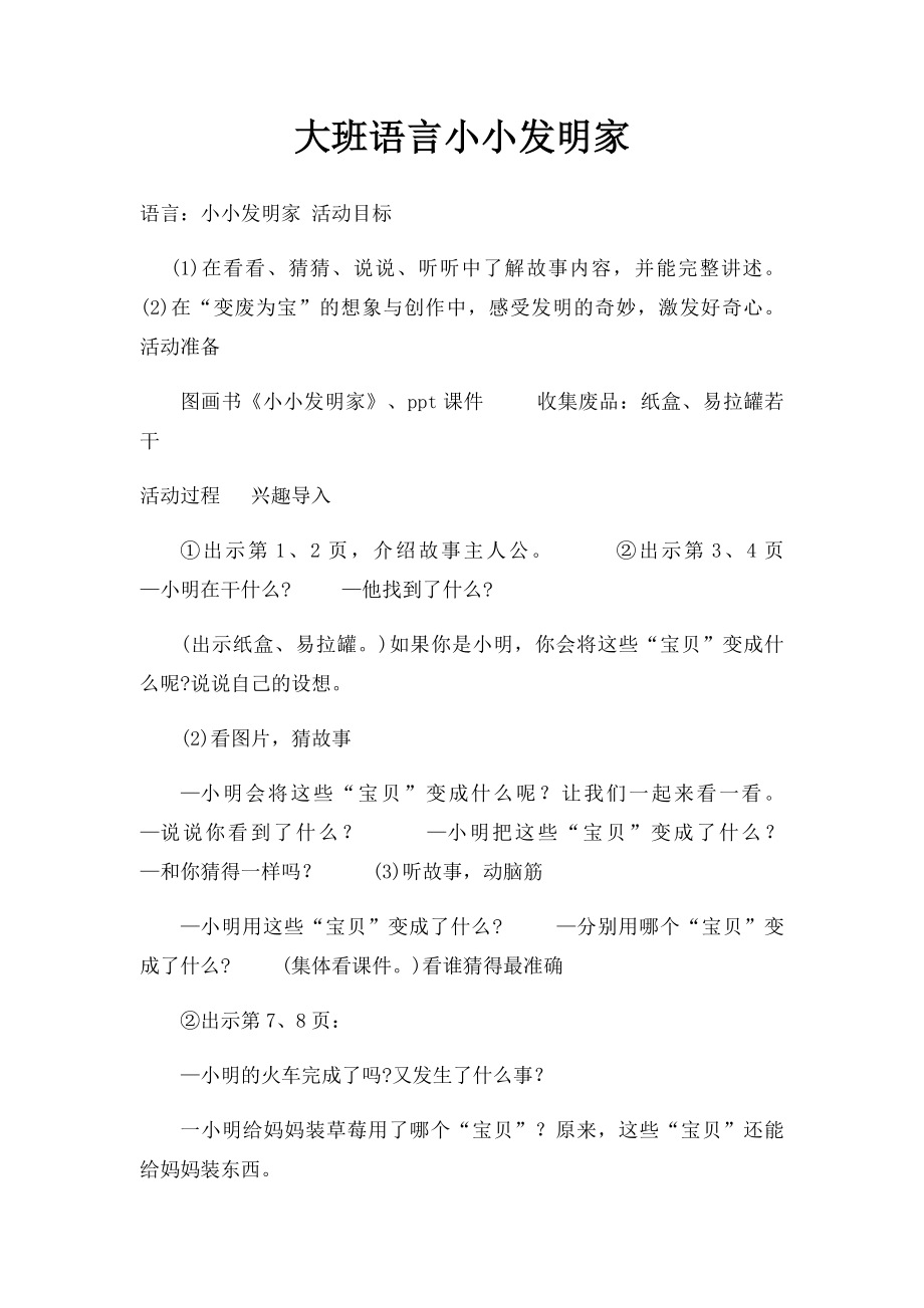 大班语言小小发明家.docx_第1页