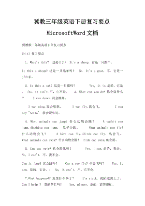 冀教三年级英语下册复习要点MicrosoftWord文档.docx