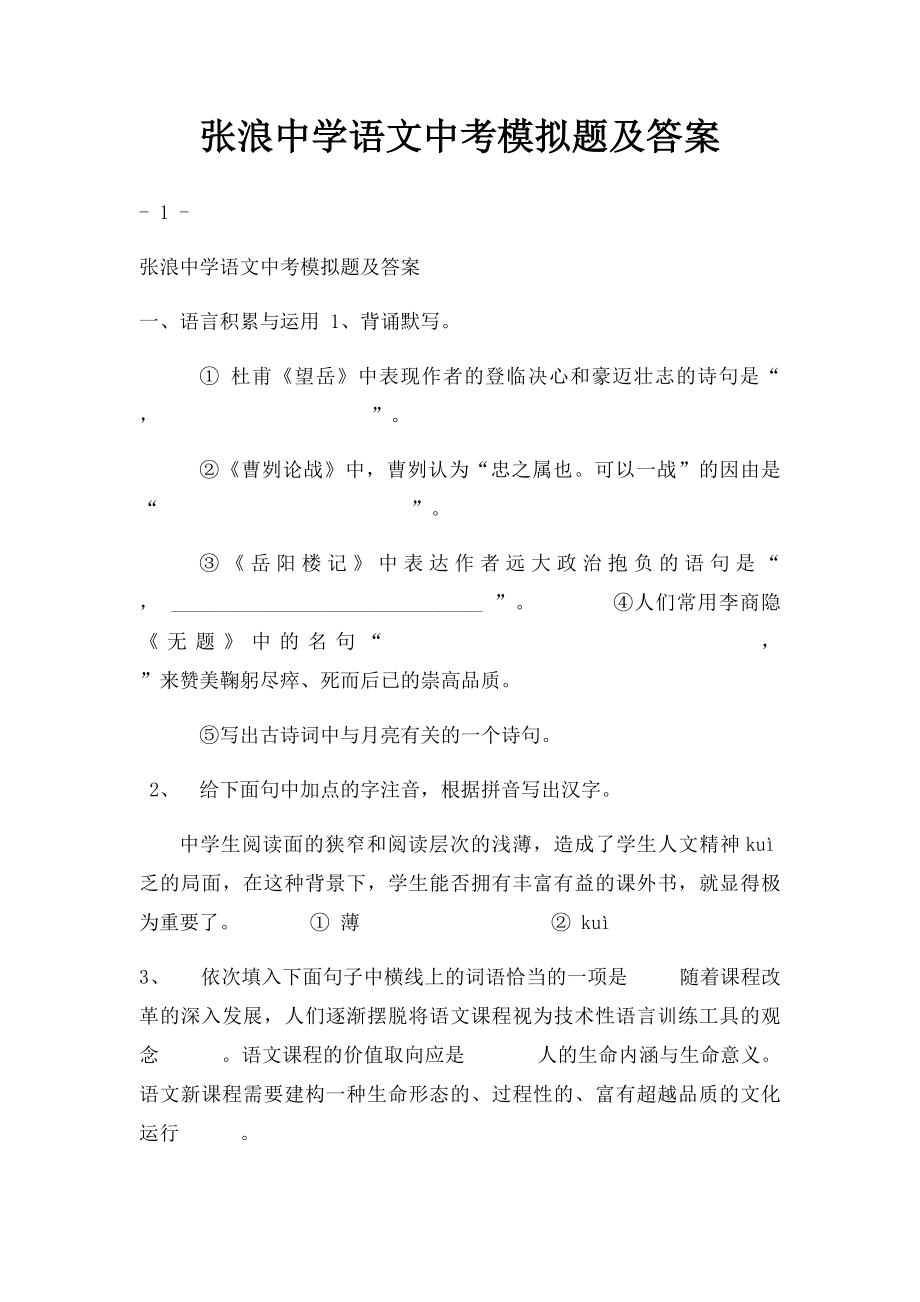 张浪中学语文中考模拟题及答案.docx_第1页