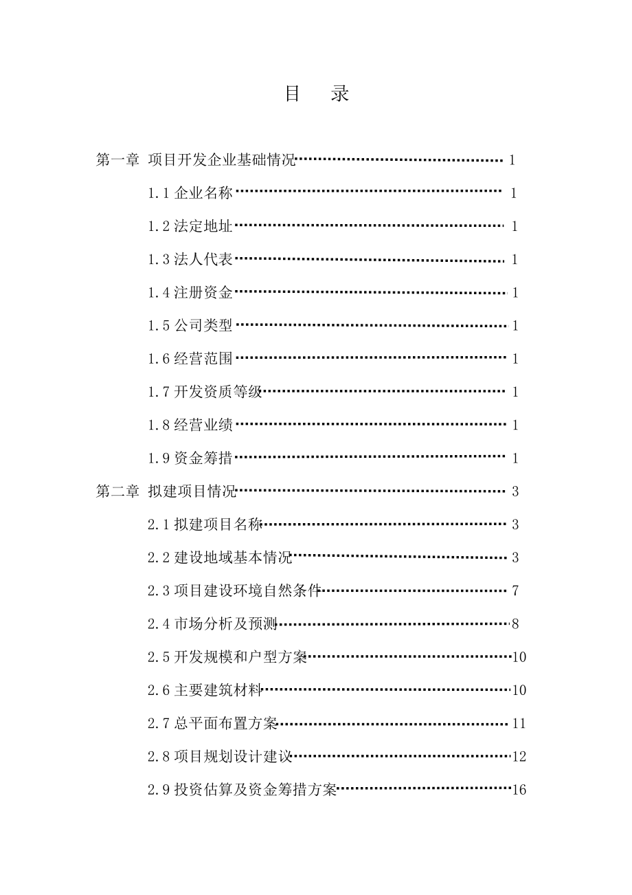 泉渡假村扩建项目可研报告.doc_第2页