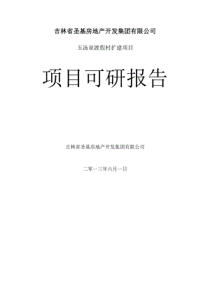 泉渡假村扩建项目可研报告.doc