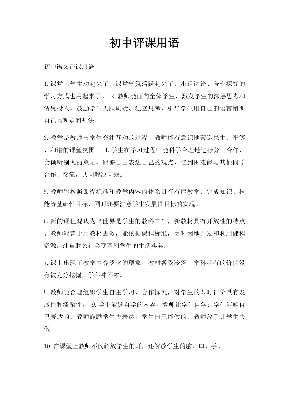 初中评课用语.docx_第1页