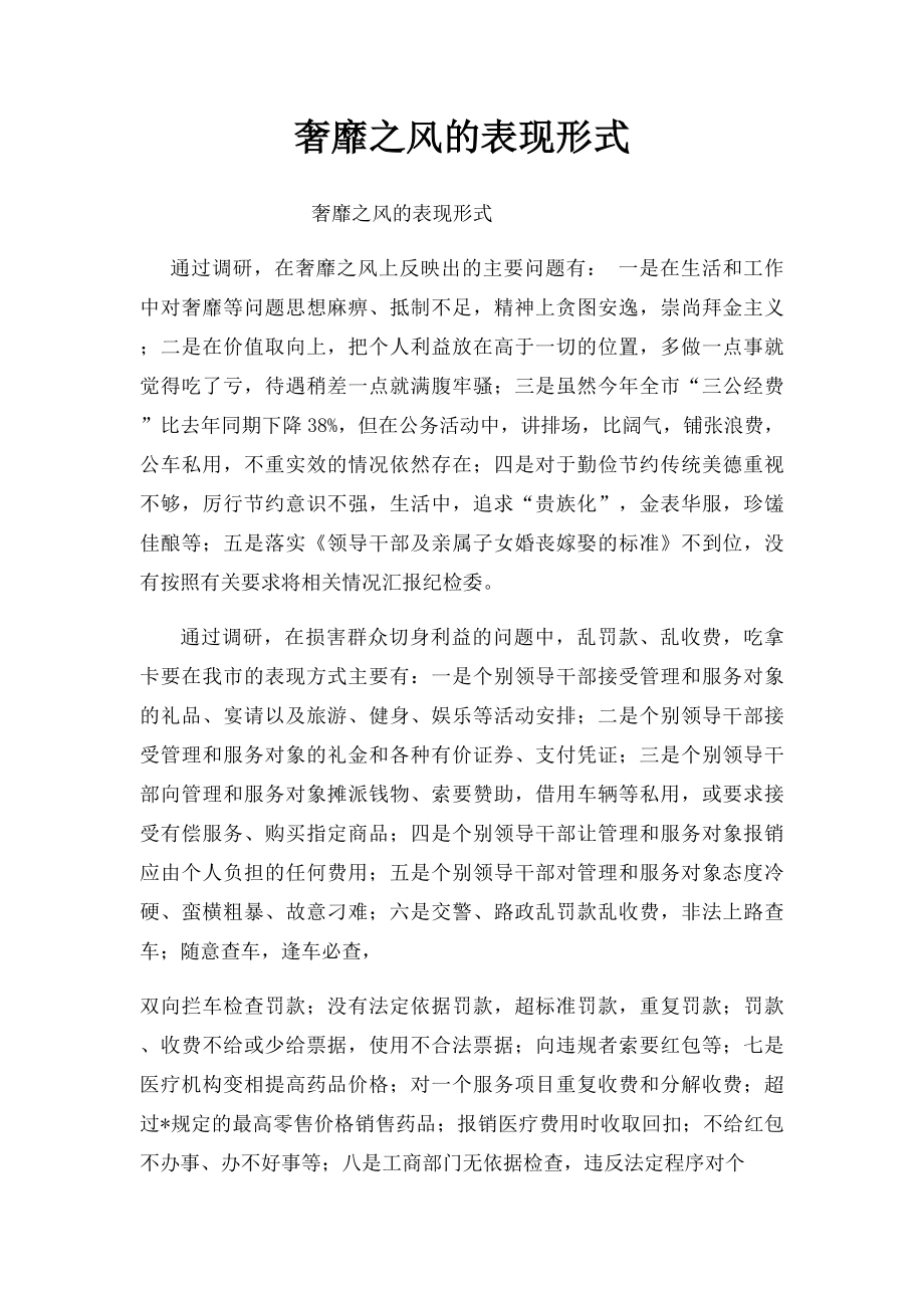 奢靡之风的表现形式.docx_第1页