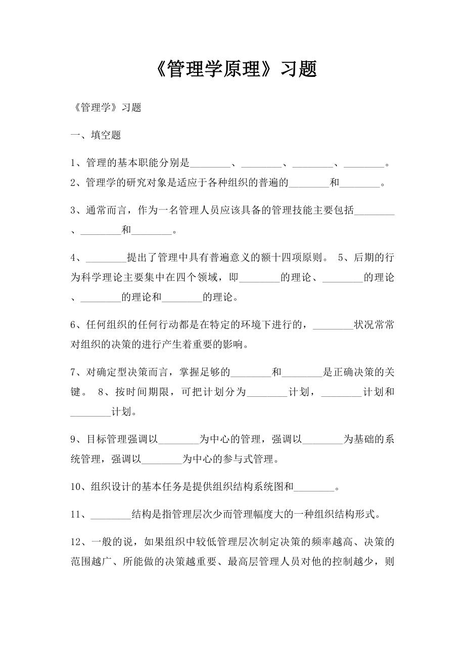 《管理学原理》习题.docx_第1页