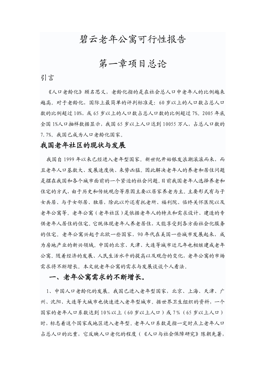 可研报告碧云老公寓可行性报告.doc_第2页