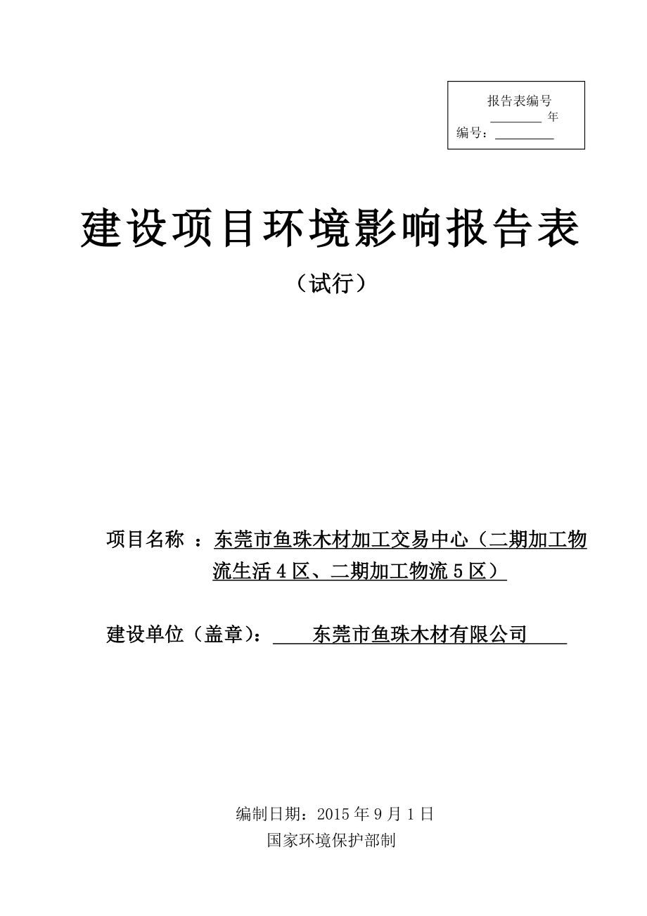 环境影响评价报告简介：东莞市鱼珠木材加工交易中心（二期加工物流生活4区、二期加工物流5区）3235.doc环评报告.doc_第1页