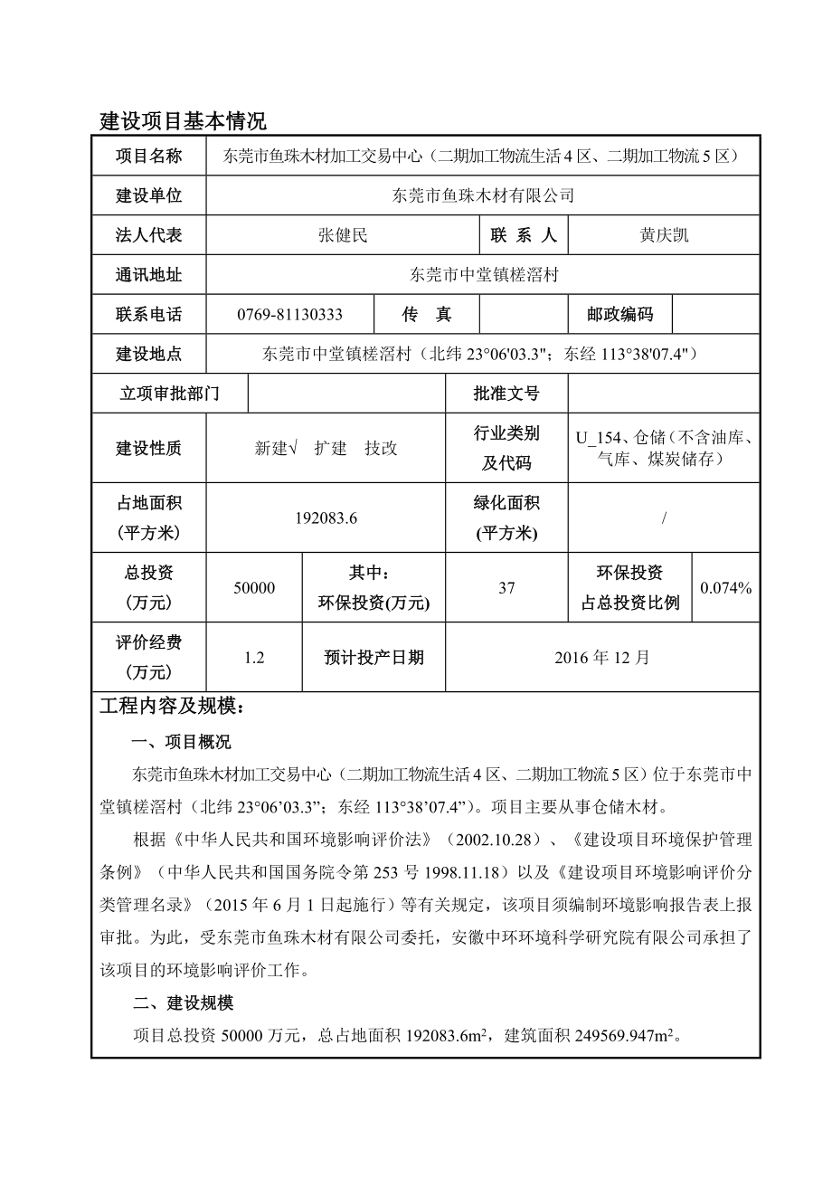 环境影响评价报告简介：东莞市鱼珠木材加工交易中心（二期加工物流生活4区、二期加工物流5区）3235.doc环评报告.doc_第3页