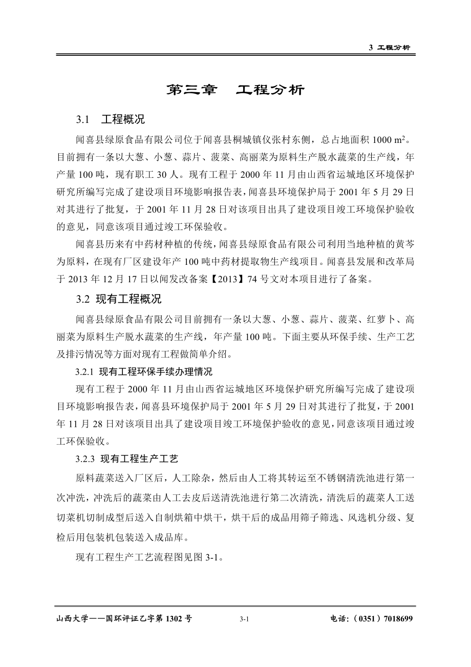 环境影响评价报告公示：脱水蔬菜3 工程分析（修改）4444444环评报告.doc_第1页