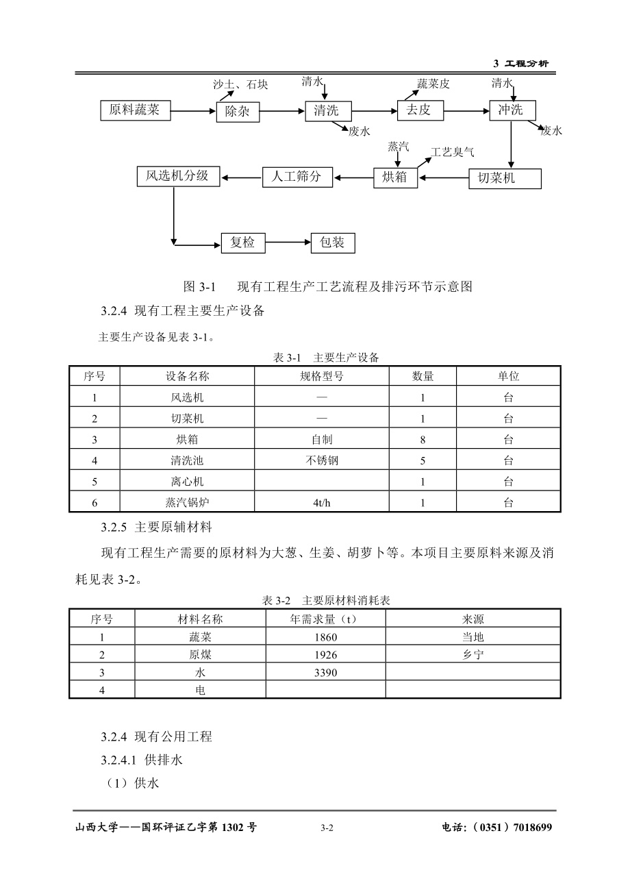 环境影响评价报告公示：脱水蔬菜3 工程分析（修改）4444444环评报告.doc_第2页