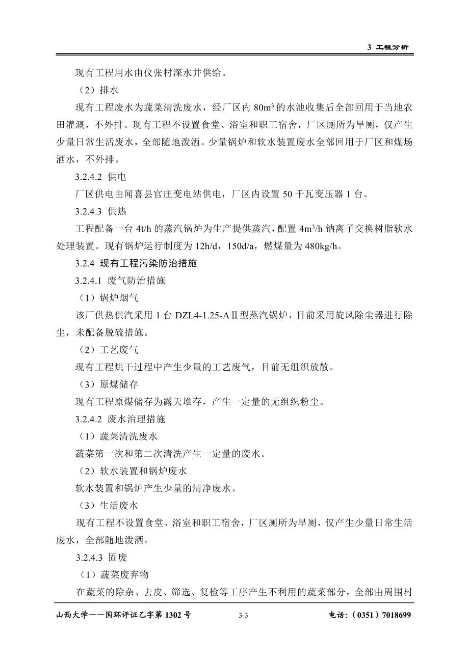 环境影响评价报告公示：脱水蔬菜3 工程分析（修改）4444444环评报告.doc_第3页