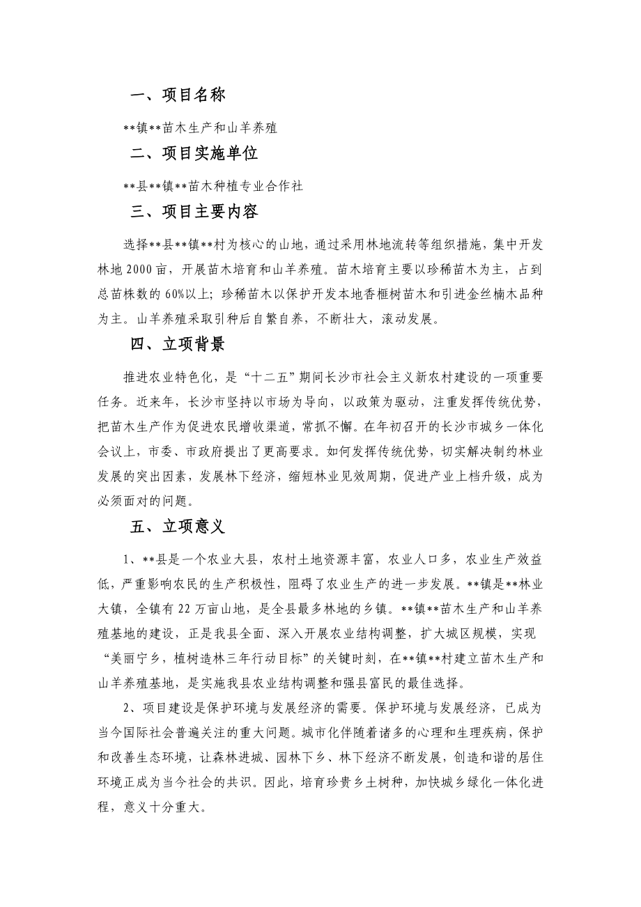 苗木生产及山羊养殖项目可行性研究报告.doc_第2页