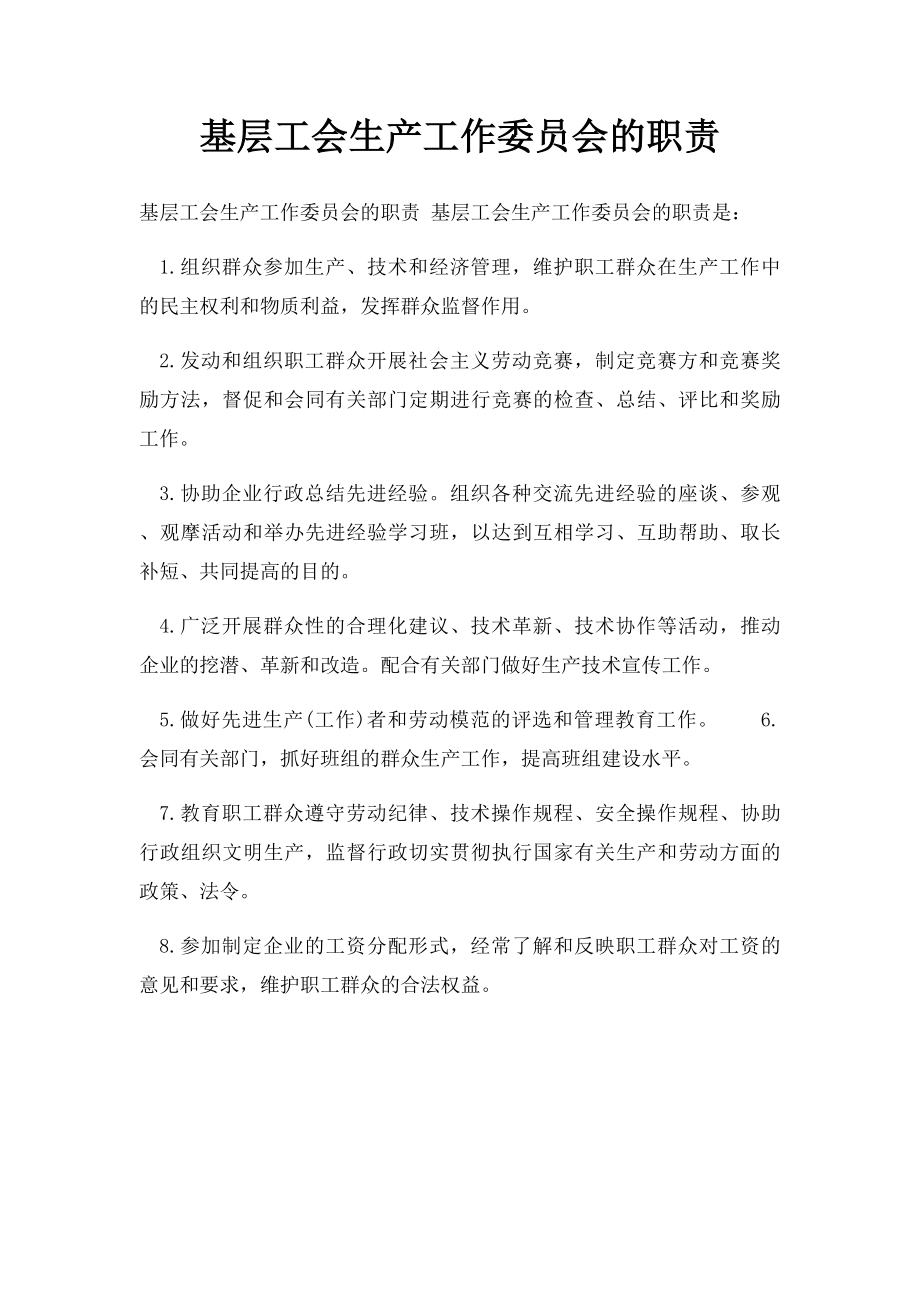 基层工会生产工作委员会的职责.docx_第1页