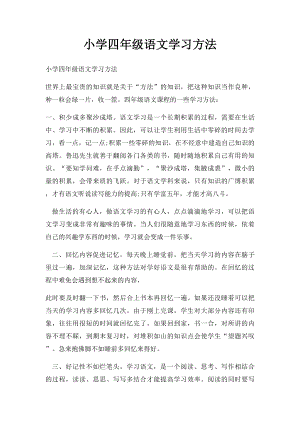 小学四年级语文学习方法.docx