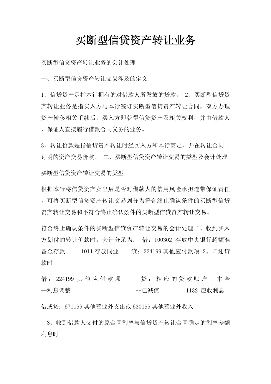 买断型信贷资产转让业务.docx_第1页