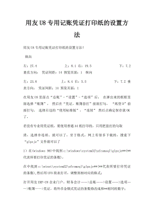 用友U8专用记账凭证打印纸的设置方法.docx