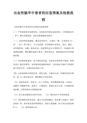 出血性脑卒中患者的应急预案及抢救流程.docx