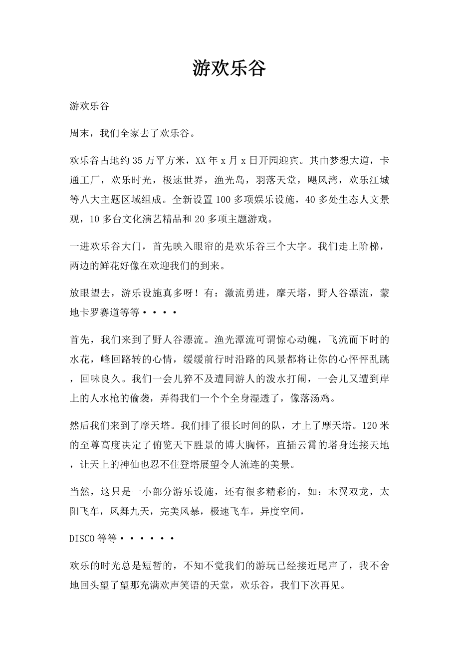 游欢乐谷.docx_第1页