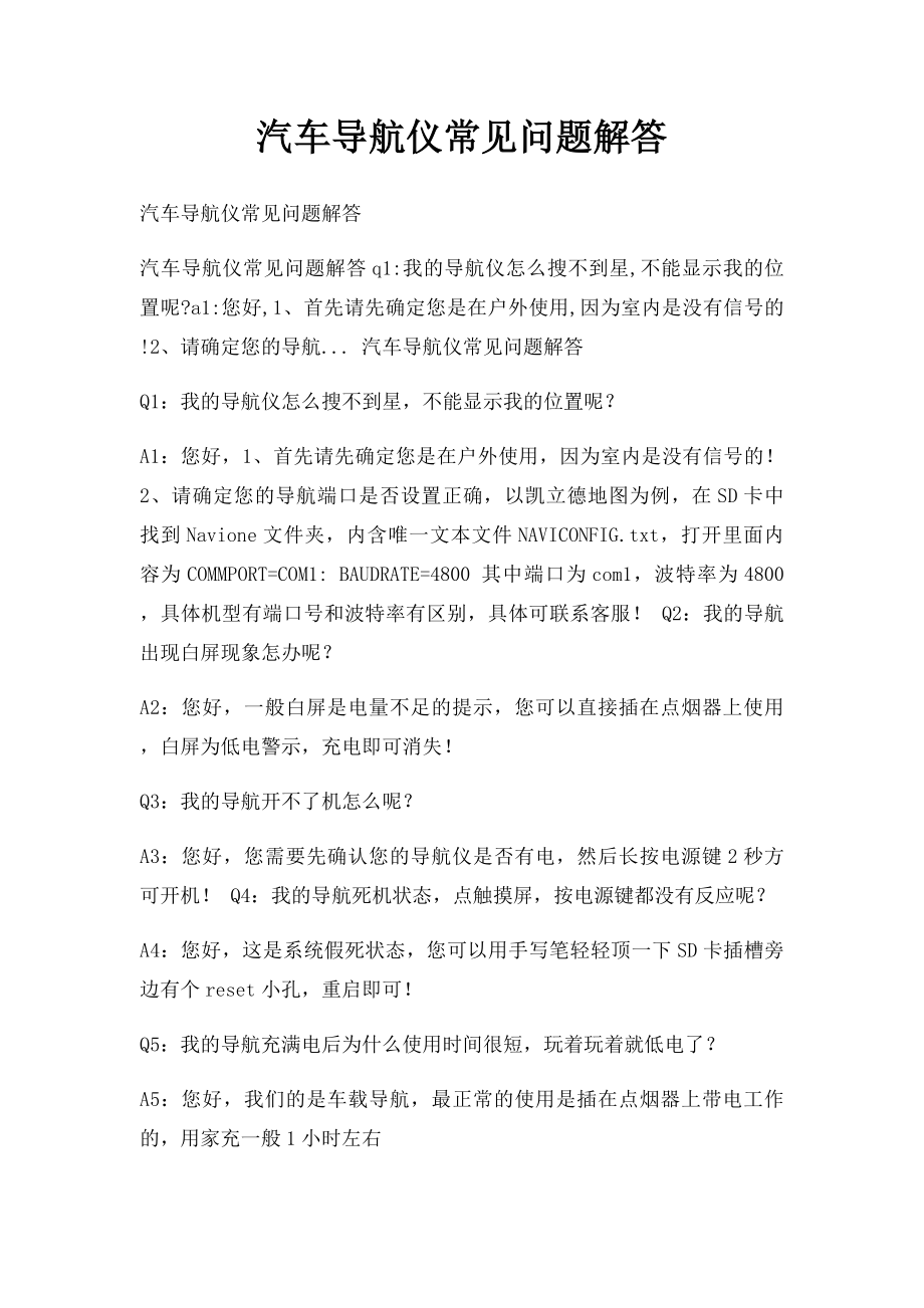 汽车导航仪常见问题解答.docx_第1页