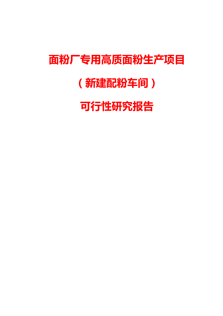 面粉厂专用高质面粉生产项目（新建配粉车间）可行性研究报告.doc_第1页