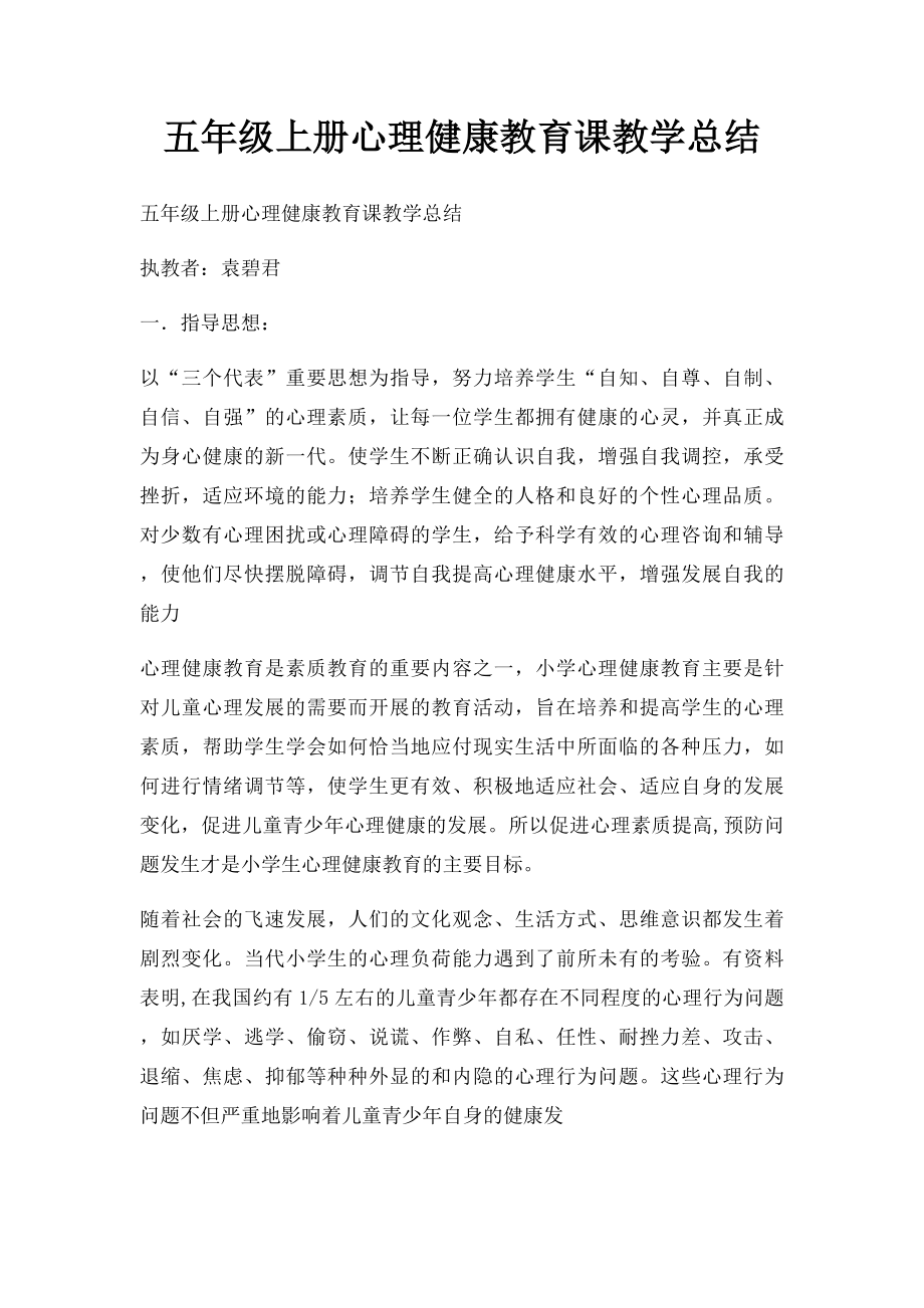 五年级上册心理健康教育课教学总结.docx_第1页