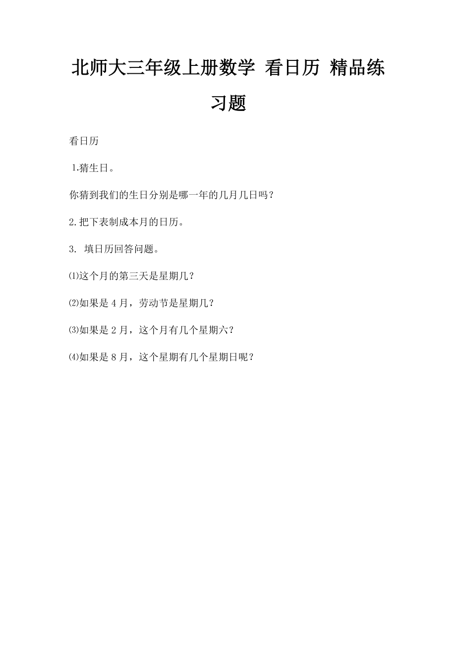 北师大三年级上册数学 看日历 精品练习题 .docx_第1页