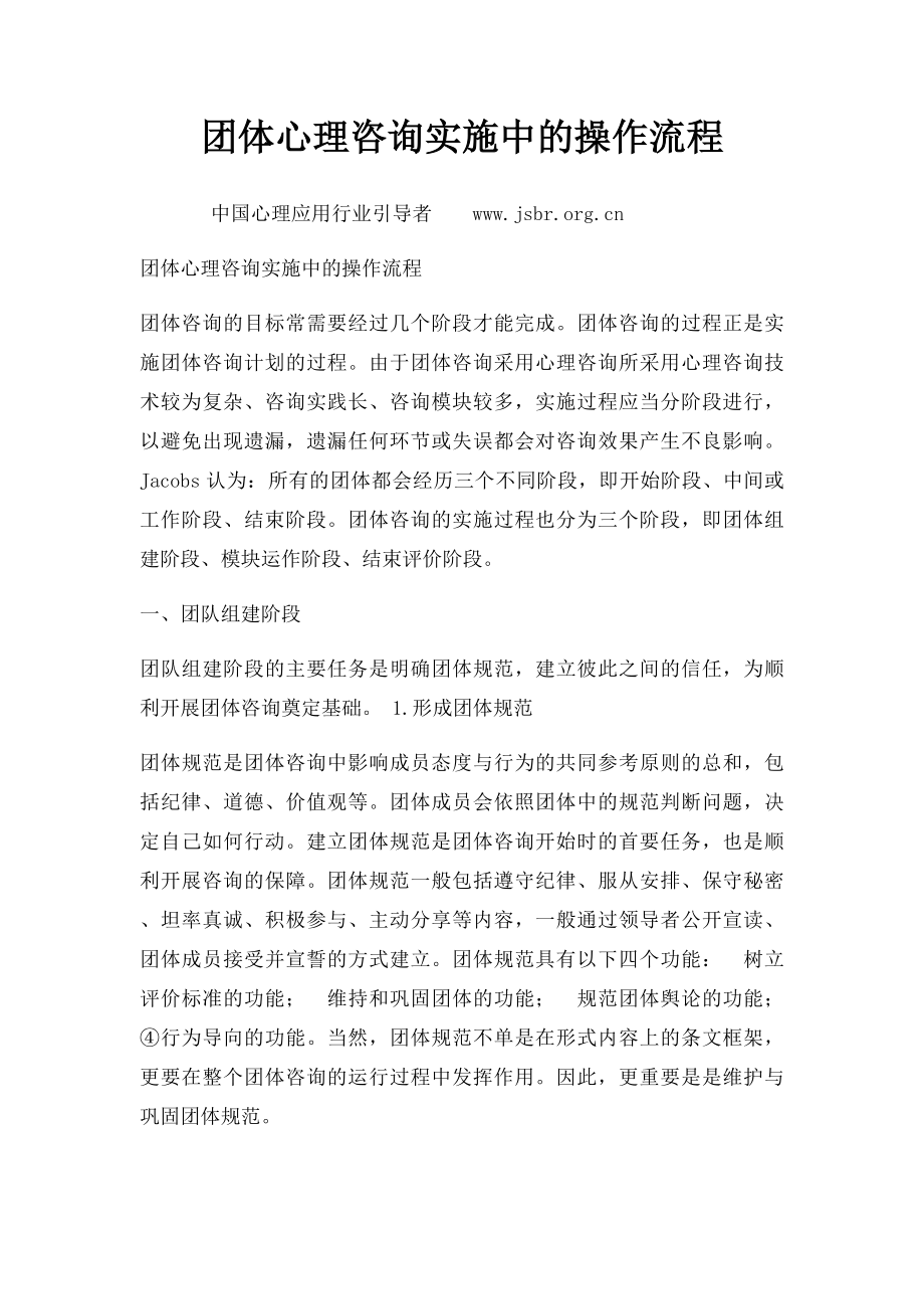 团体心理咨询实施中的操作流程.docx_第1页