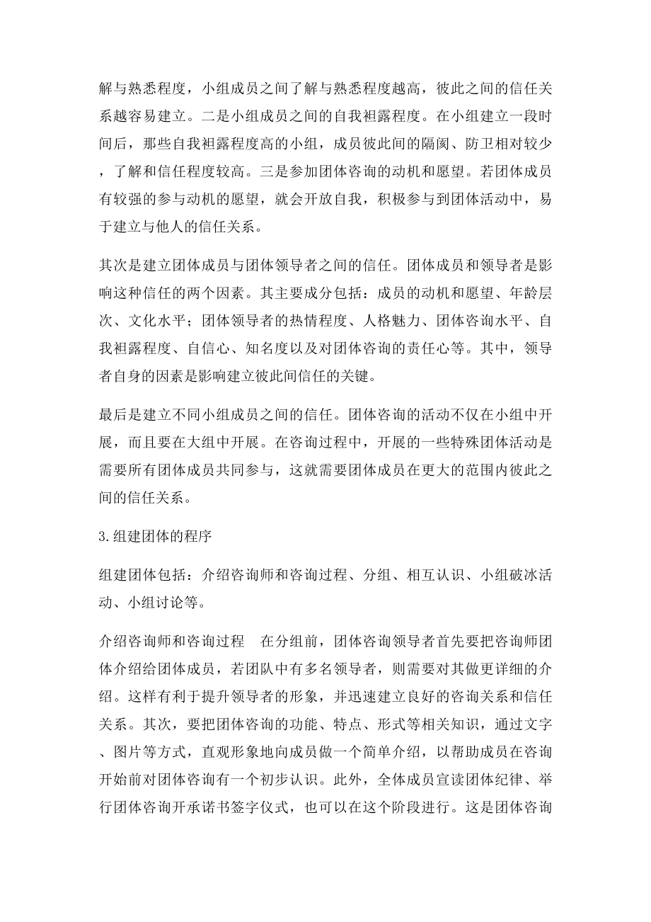 团体心理咨询实施中的操作流程.docx_第3页