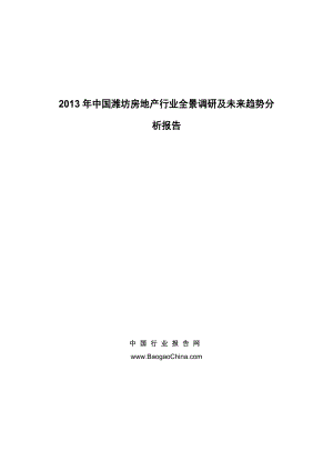 中国潍坊房地产行业全景调研及未来趋势分析报告.doc