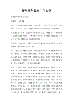 新学期年级班主任寄语.docx