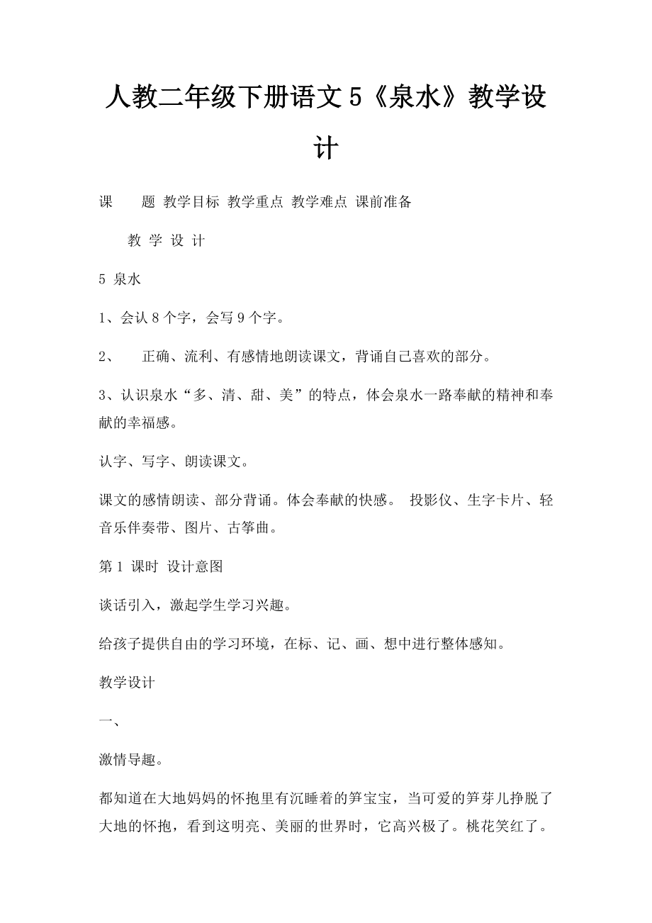 人教二年级下册语文5《泉水》教学设计.docx_第1页