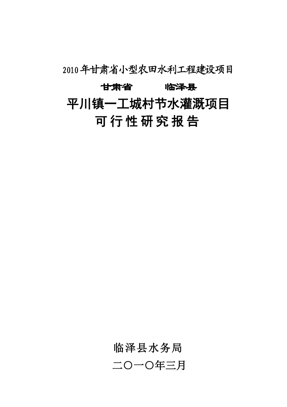 小型农田水利工程可行性研究报告.doc_第1页