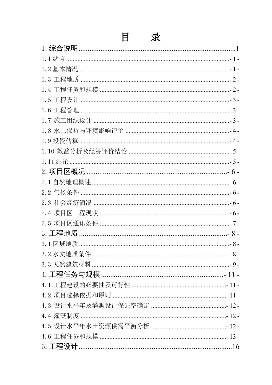 小型农田水利工程可行性研究报告.doc_第3页