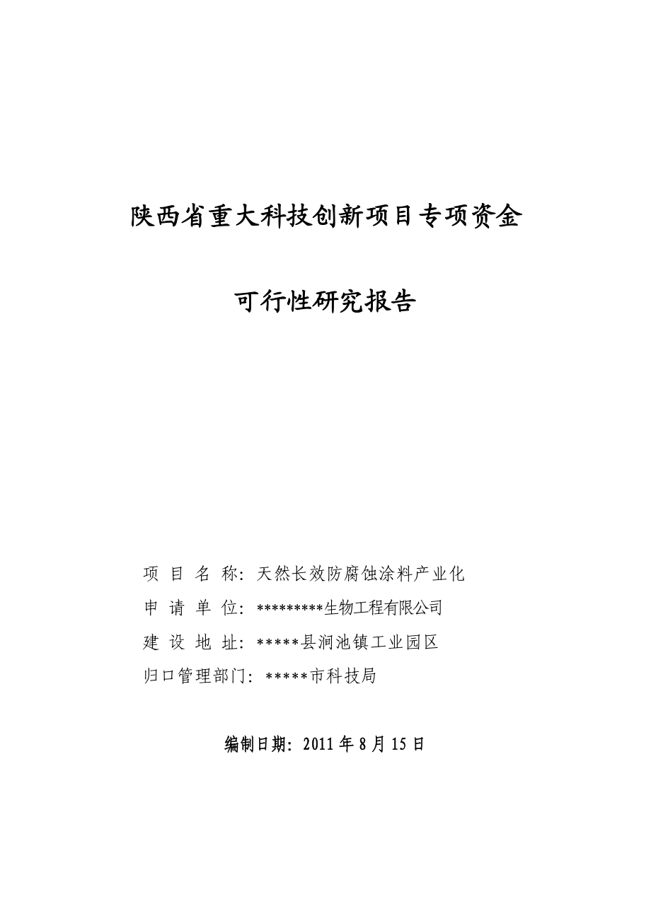 天然长效防腐蚀涂料产业化可行性研究报告.doc_第1页