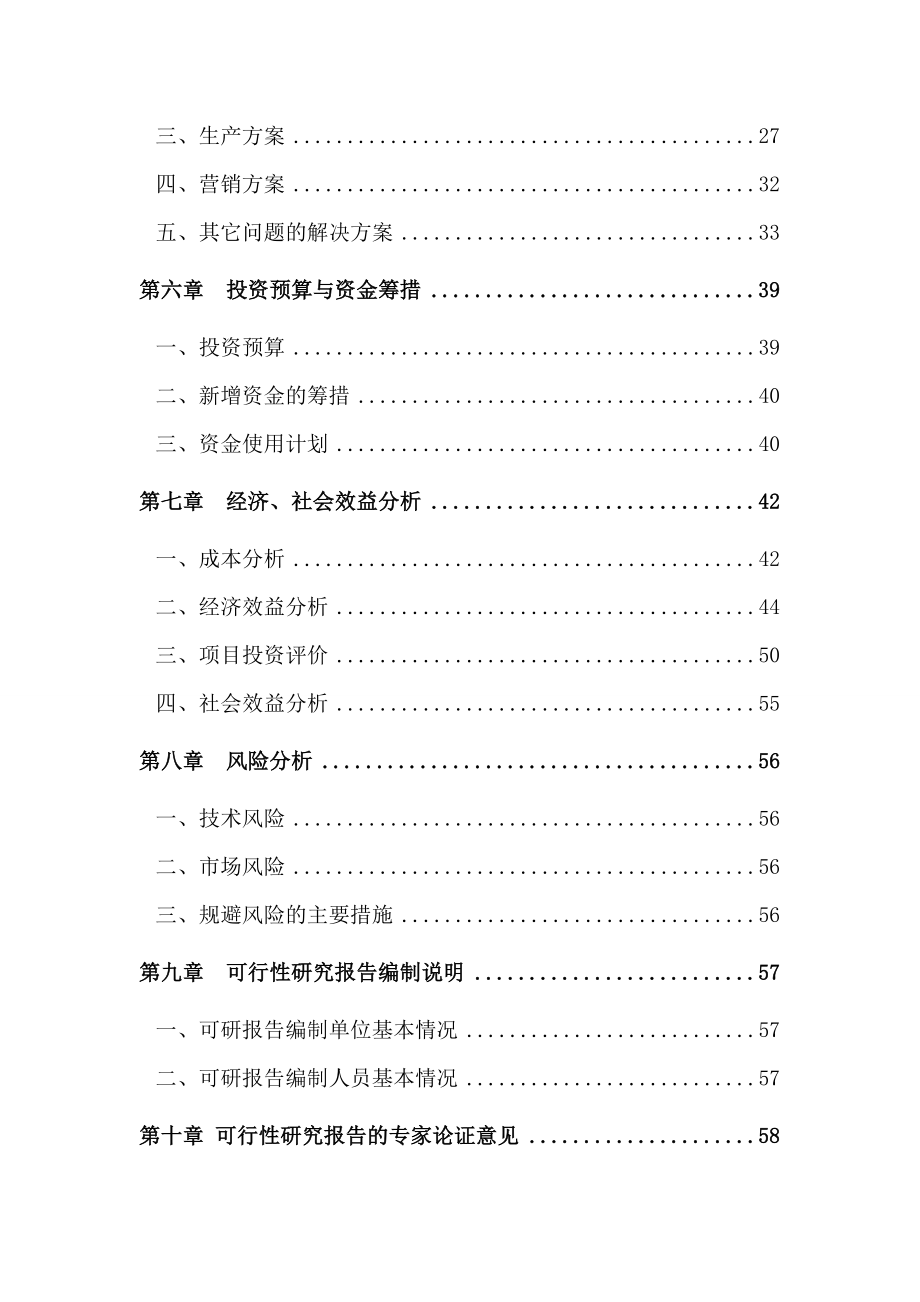 天然长效防腐蚀涂料产业化可行性研究报告.doc_第3页