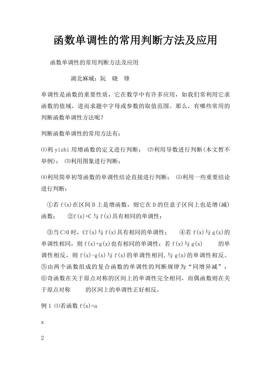 函数单调性的常用判断方法及应用.docx_第1页