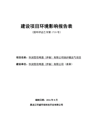 环境影响评价报告公示：修改稿华润雪花啤酒伊有限燃气锅炉环评报告.doc