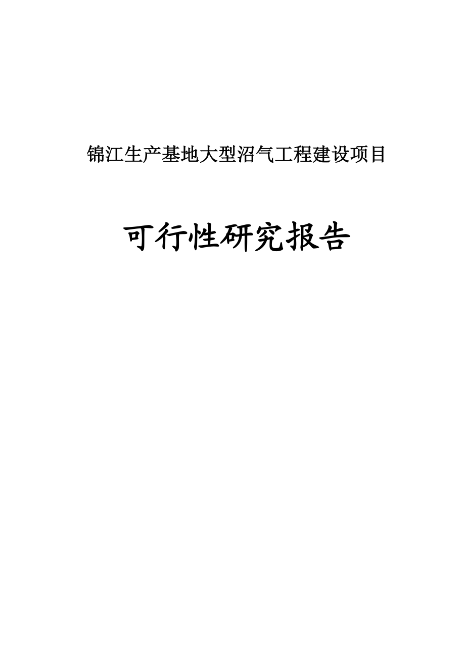 锦江生产基地大型沼气工程建设项目可行性研究报告.doc_第1页