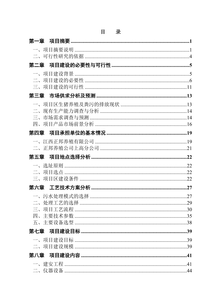 锦江生产基地大型沼气工程建设项目可行性研究报告.doc_第2页