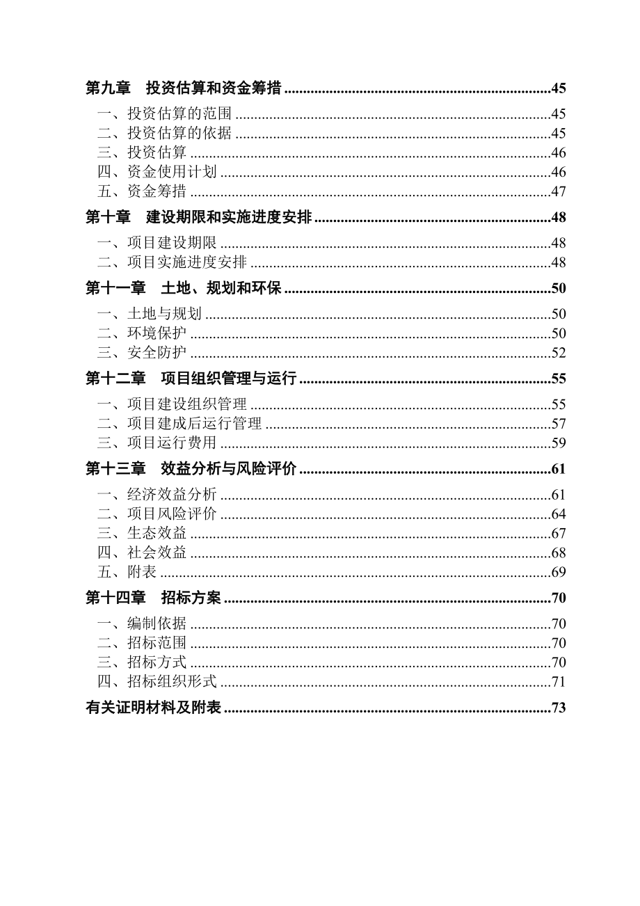 锦江生产基地大型沼气工程建设项目可行性研究报告.doc_第3页