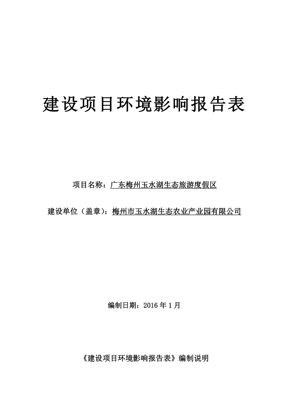 环境影响评价报告公示：广东梅州玉水湖生态旅游度假区梅州市玉水湖生态农业环评报告.doc_第1页