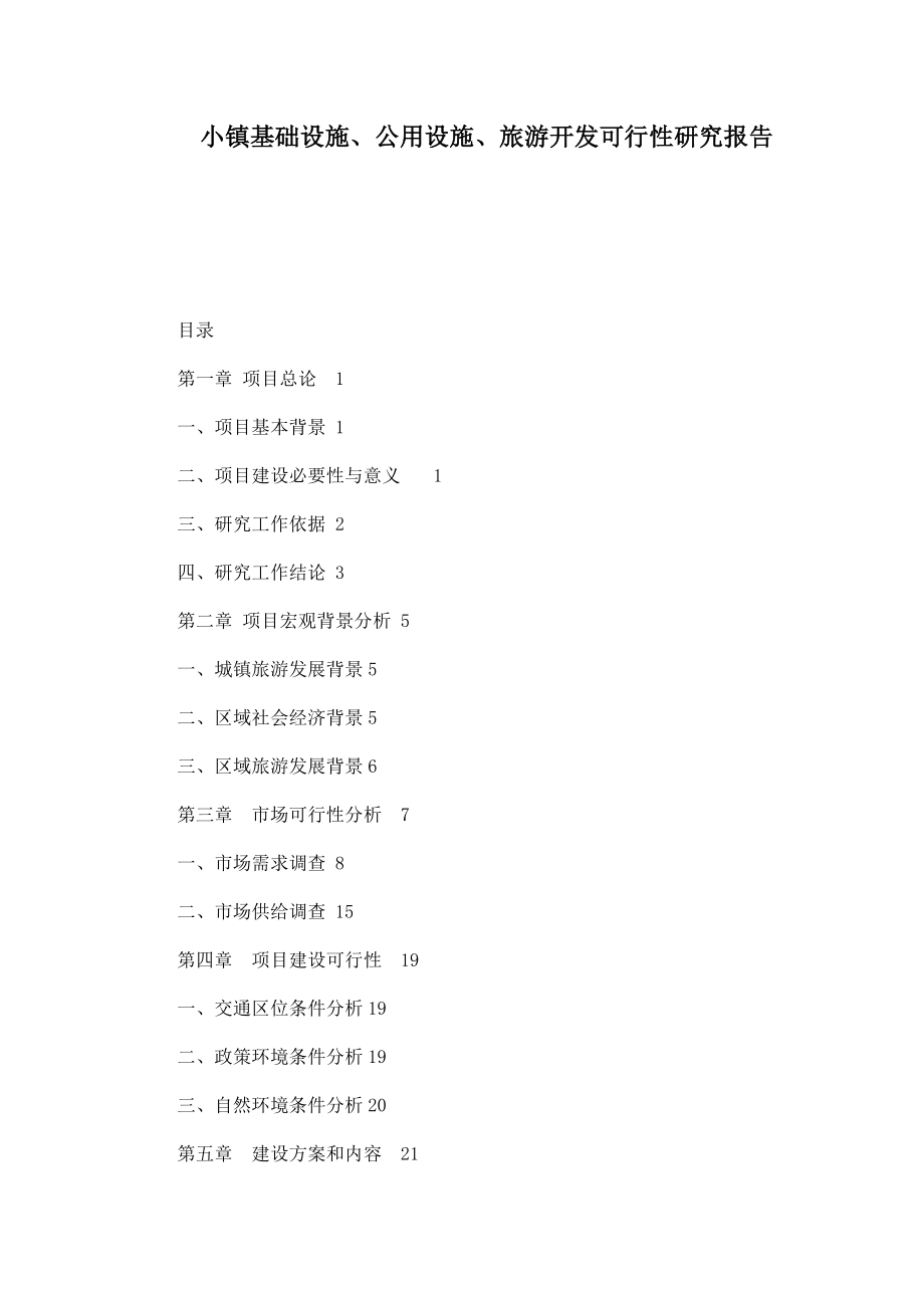 小镇基础设施、公用设施、旅游开发可行性研究报告.doc_第1页