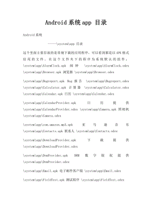 Android系统app 目录.docx