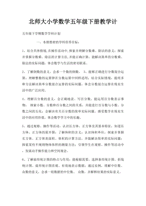 北师大小学数学五年级下册教学计.docx