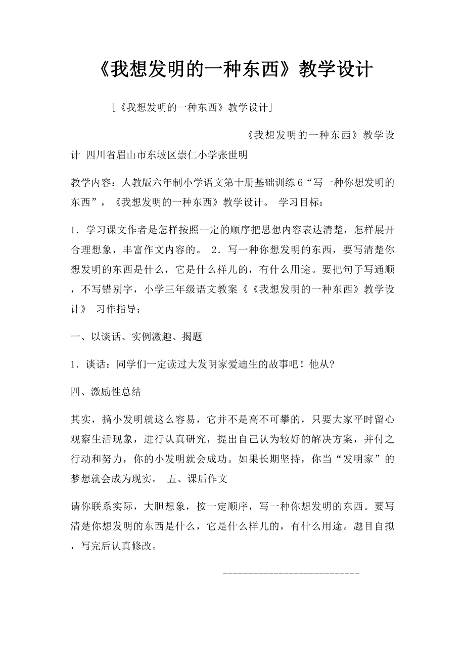 《我想发明的一种东西》教学设计.docx_第1页