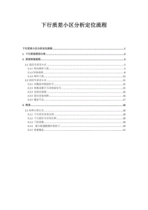 下行质差小区分析定位流程v3.doc